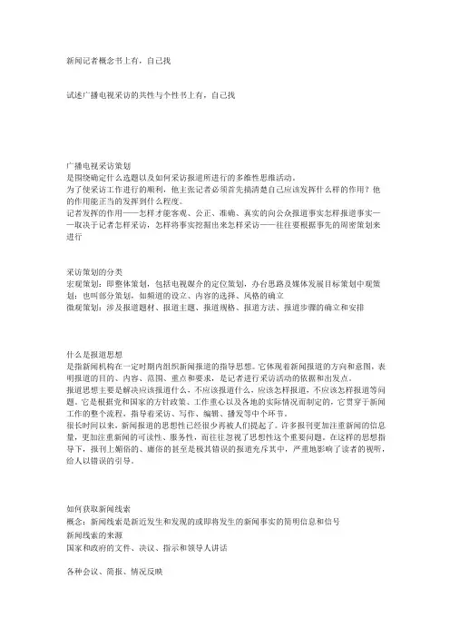 广播电视新闻采访与写作   复习提纲