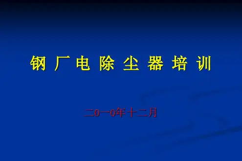 电除尘器设计运行维护培训