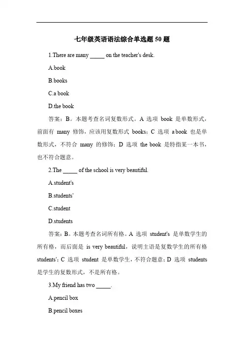 七年级英语语法综合单选题50题