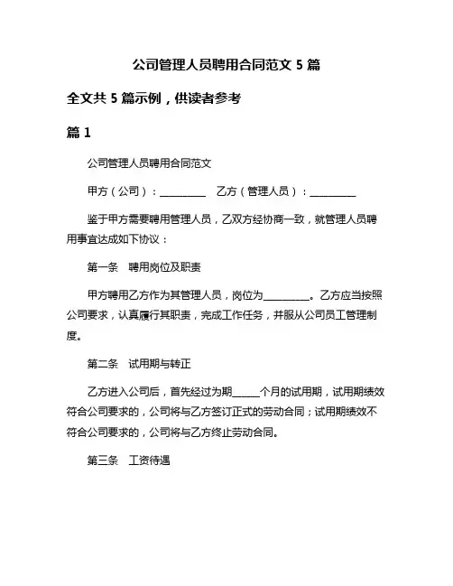 公司管理人员聘用合同范文5篇
