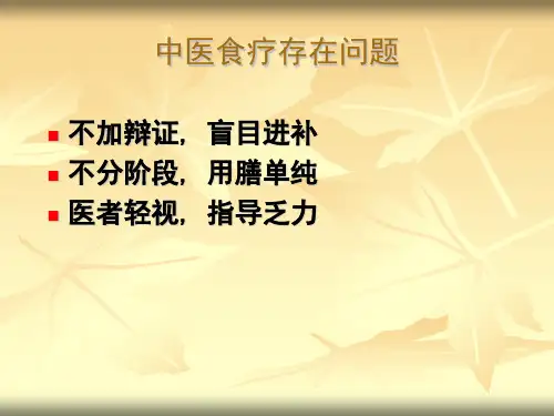 骨科病人的中医食疗护理医学幻灯片