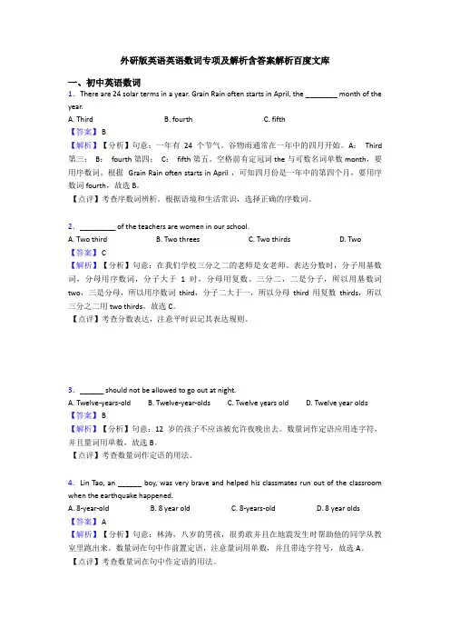 外研版英语英语数词专项及解析含答案解析百度文库