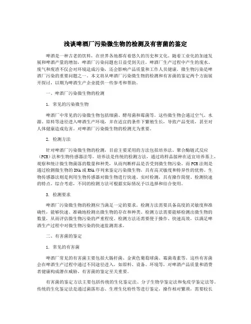 浅谈啤酒厂污染微生物的检测及有害菌的鉴定