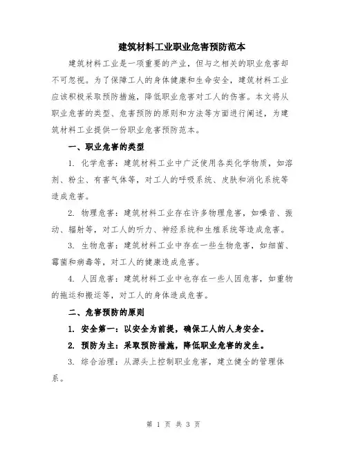 建筑材料工业职业危害预防范本