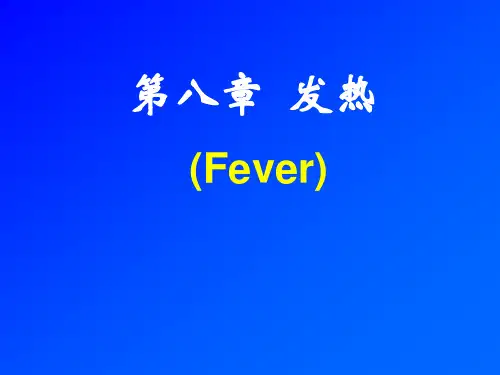 病理生理学第八章 发热