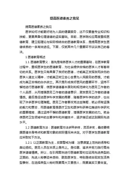 提高医德素养之我见