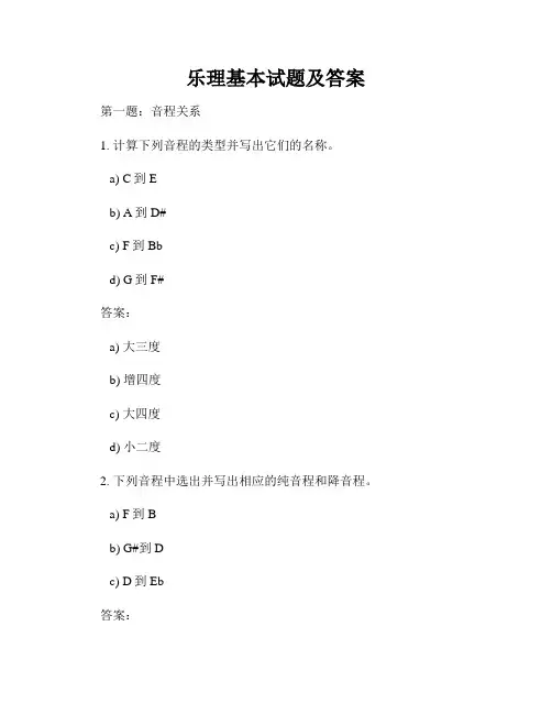 乐理基本试题及答案