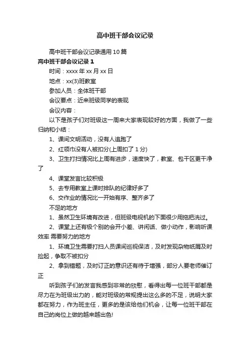 高中班干部会议记录通用10篇