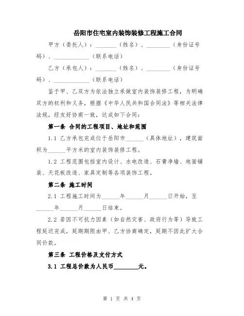 岳阳市住宅室内装饰装修工程施工合同
