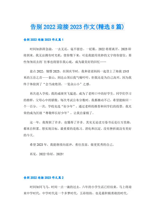 告别迎接2023作文(精选8篇)