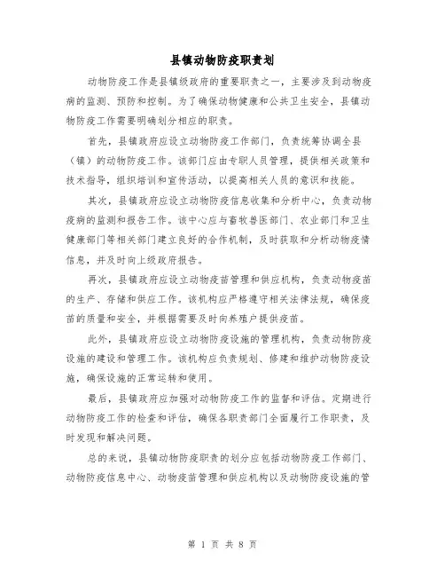 县镇动物防疫职责划(5篇)