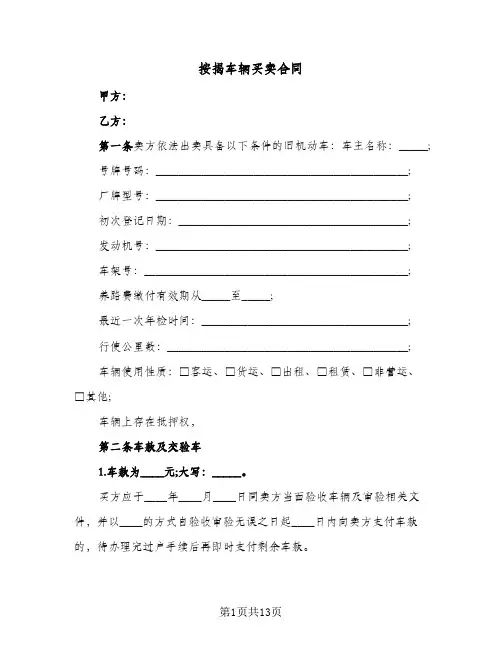 按揭车辆买卖合同(5篇)