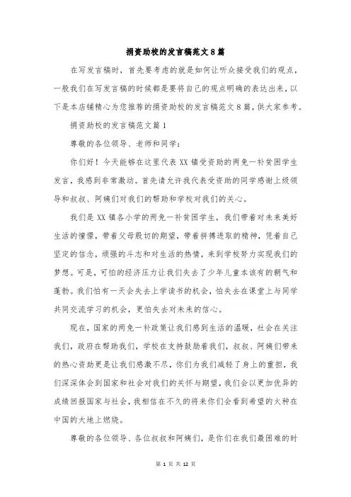 捐资助校的发言稿范文8篇