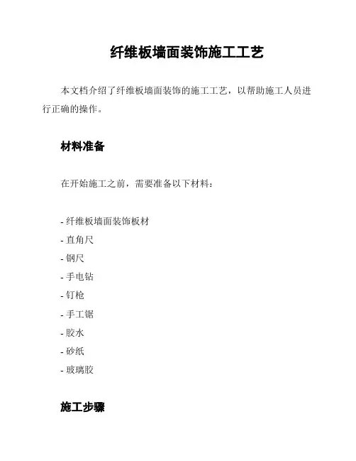 纤维板墙面装饰施工工艺