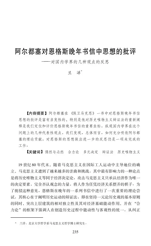阿尔都塞对恩格斯晚年书信中思想的批评——对国内学界的几种观点的反思