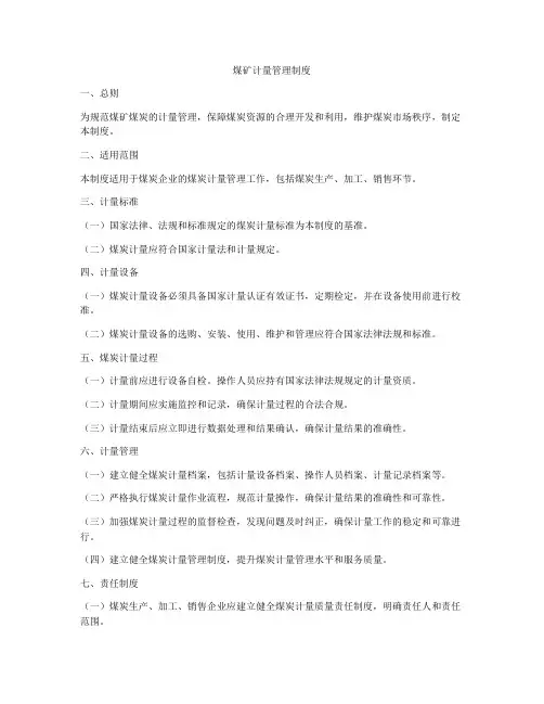 煤矿计量管理制度