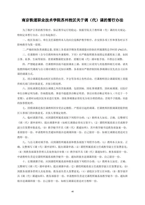 11 苏州校区关于调(代)课的暂行办法2