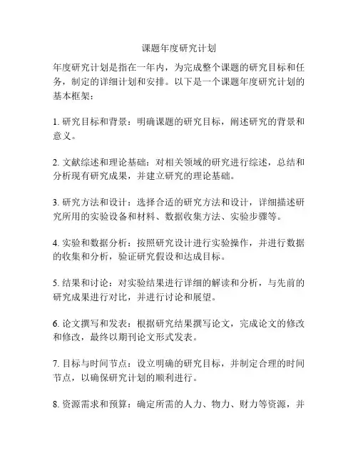 课题年度研究计划