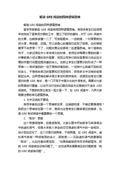 解读GRE阅读的四种逻辑思维
