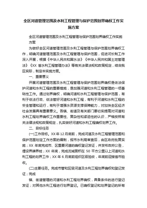 全区河道管理范围及水利工程管理与保护范围划界确权工作实施方案