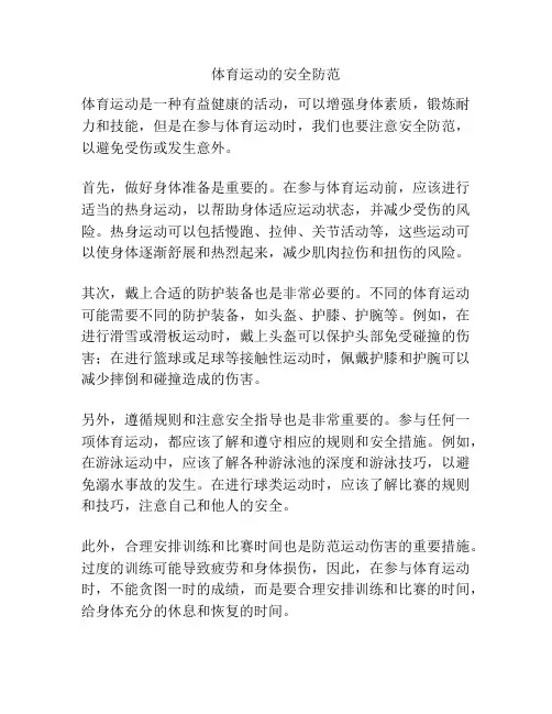 体育运动的安全防范