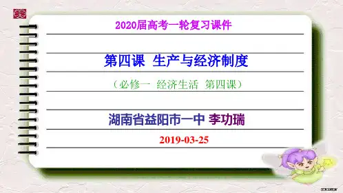 2020届高考一轮复习课件经济生活第四课 生产与经济制度(共46张PPT)