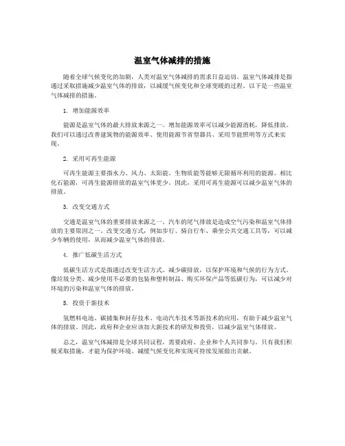 温室气体减排的措施