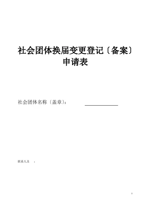 社会团体换届变更登记(备案)申请表