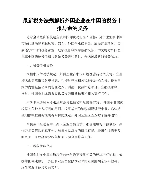 最新税务法规解析外国企业在中国的税务申报与缴纳义务