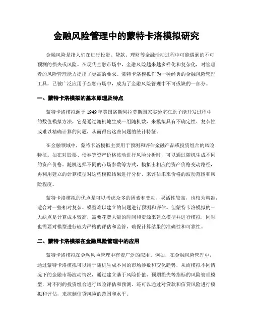 金融风险管理中的蒙特卡洛模拟研究