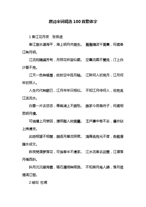 唐诗宋词精选100首繁体字