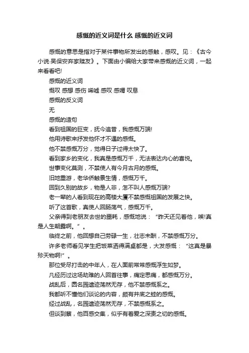 感慨的近义词是什么感慨的近义词