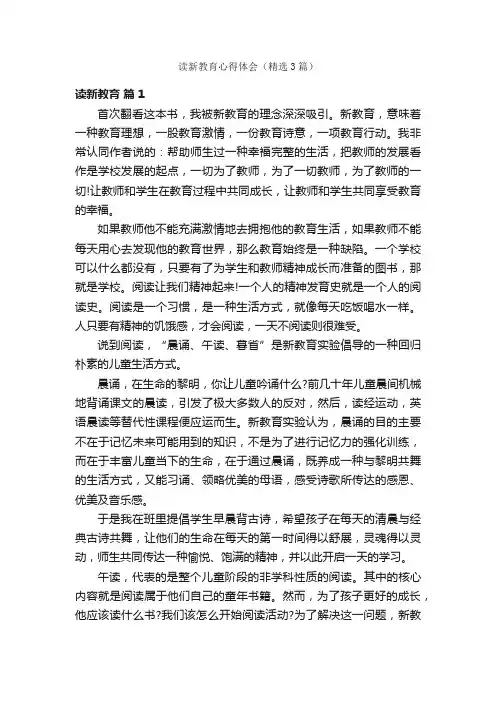 读新教育心得体会（精选3篇）