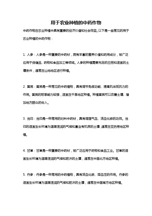 用于农业种植的中药作物
