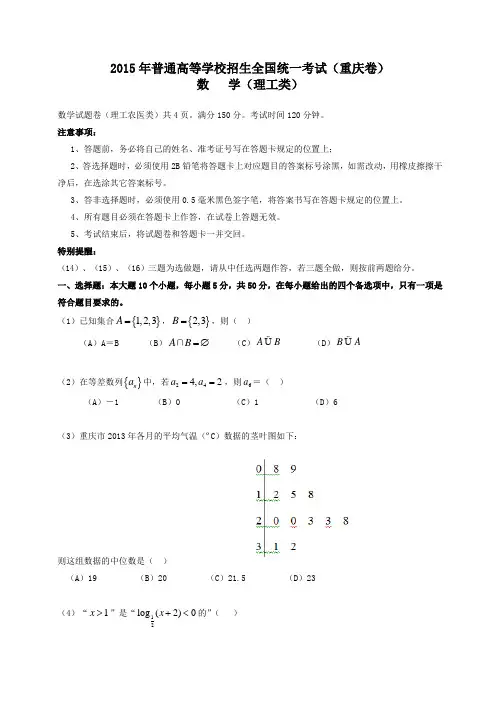 2015年重庆市高考理科数学真题试卷(有答案)