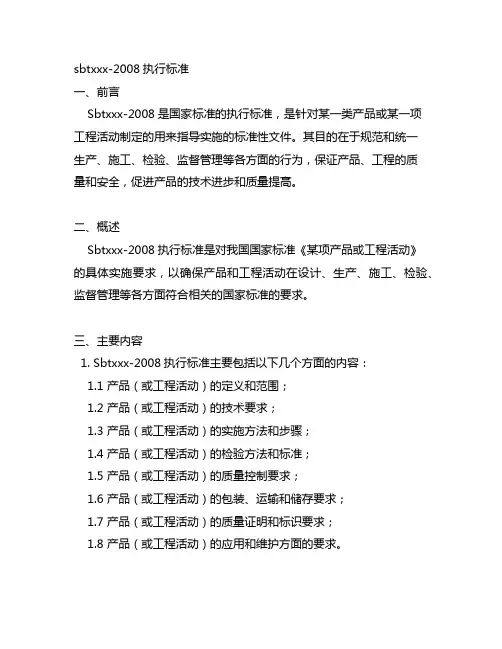 sbt10482-2008执行标准