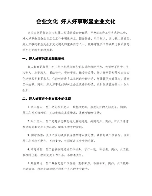 企业文化 好人好事彰显企业文化