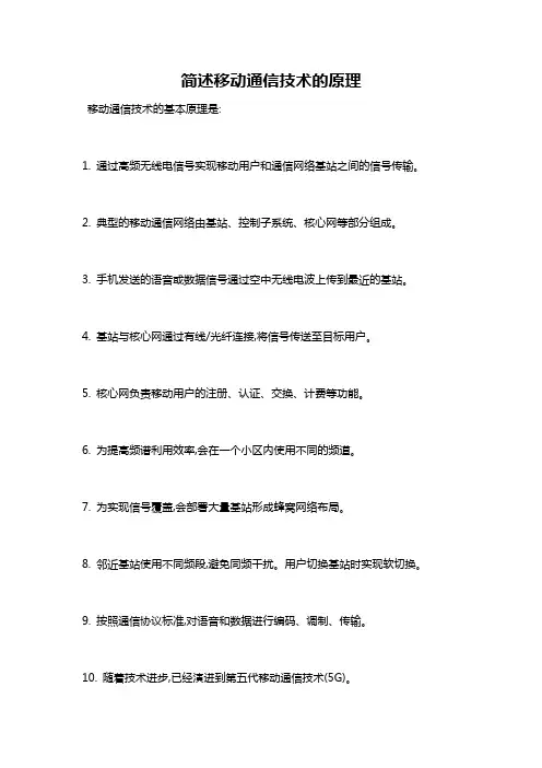 简述移动通信技术的原理