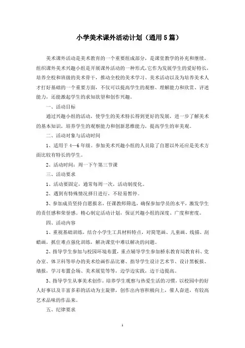 最新小学美术课外活动计划(通用5篇)