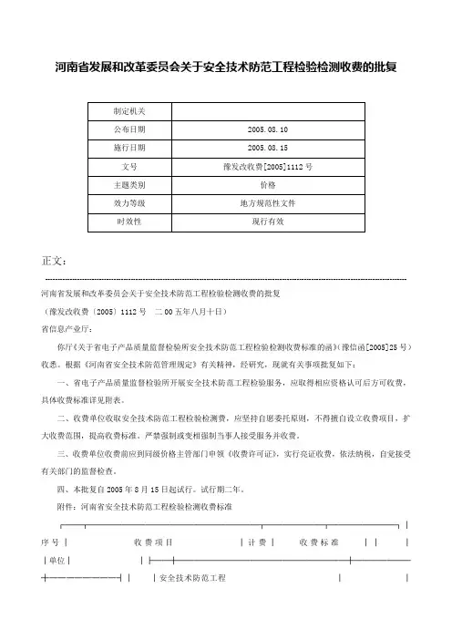 河南省发展和改革委员会关于安全技术防范工程检验检测收费的批复-豫发改收费[2005]1112号