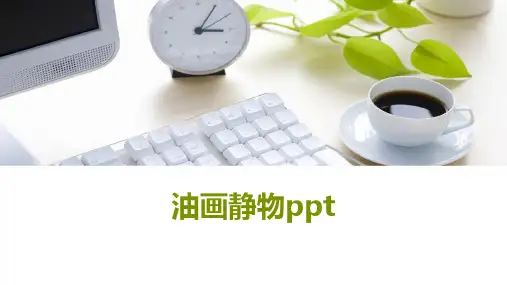 油画静物ppt