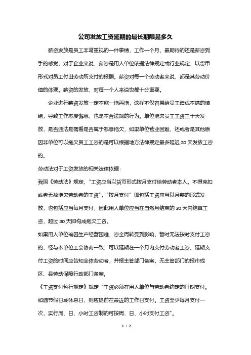 公司发放工资延期的最长期限是多久