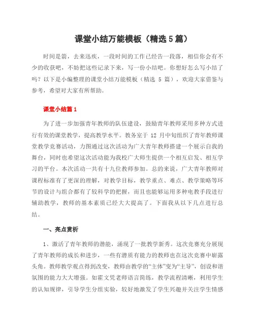课堂小结万能模板(精选5篇)