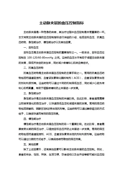 主动脉夹层的血压控制指标