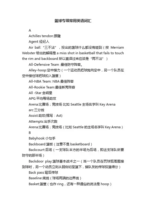 篮球专项常用英语词汇