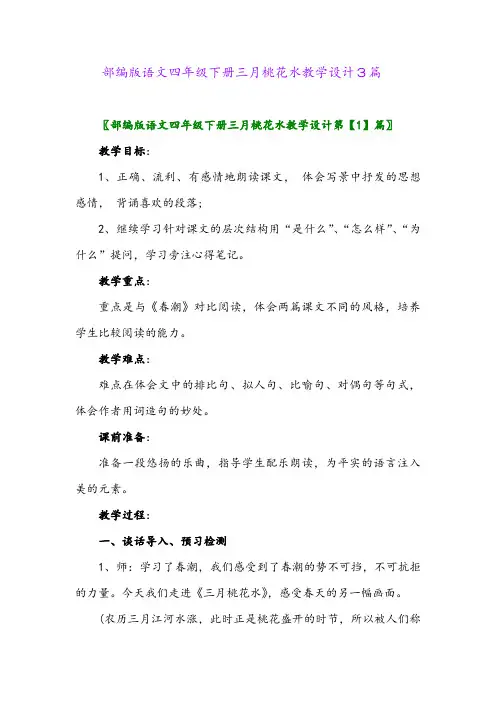 2024年部编版语文四年级下册三月桃花水教学设计3篇