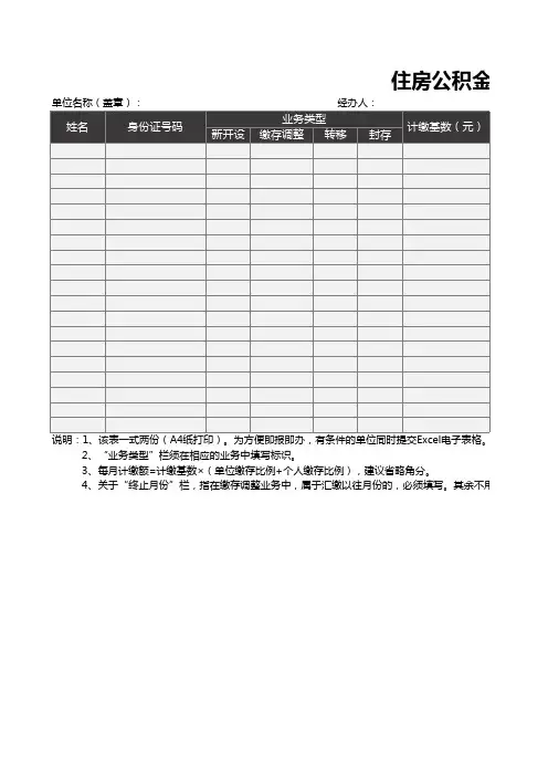 住房公积金业务登记表