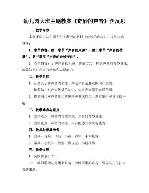 幼儿园大班主题教案《奇妙的声音》含反思
