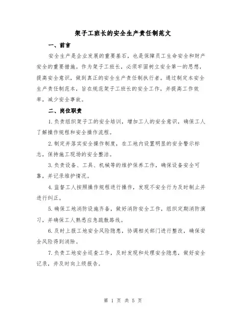 架子工班长的安全生产责任制范文(三篇)