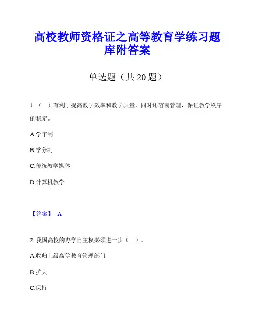 高校教师资格证之高等教育学练习题库附答案